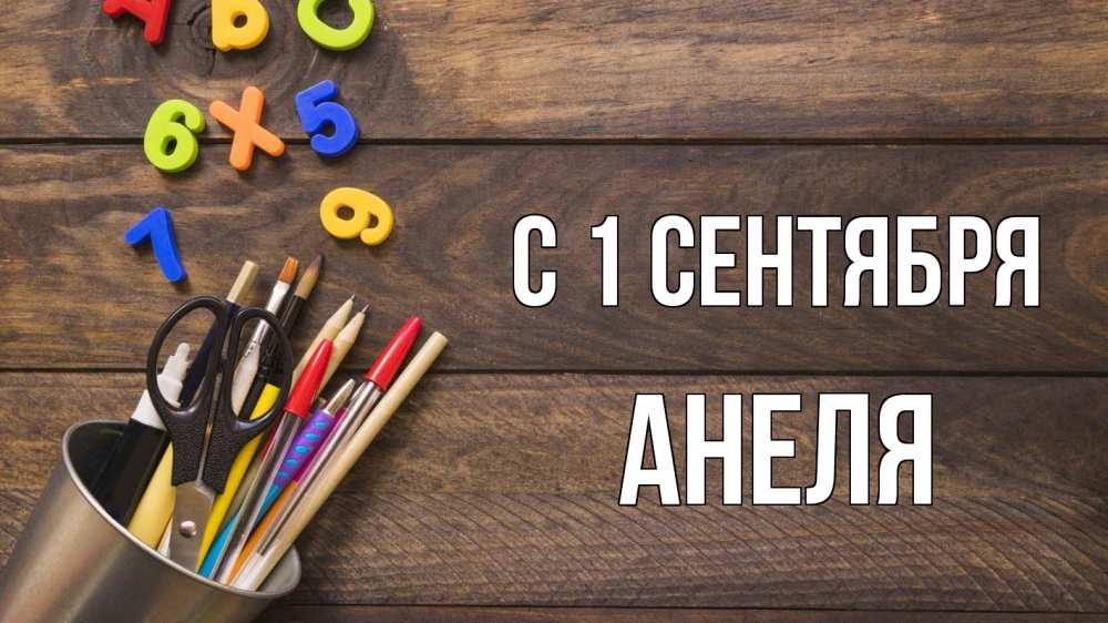 Открытка на каждый день с именем, Анеля С 1 сентября с днем знаний Прикольная открытка с пожеланием онлайн скачать бесплатно 