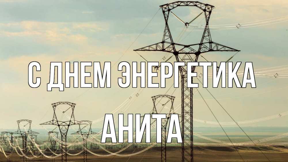 Открытка на каждый день с именем, Анита С днем энергетика провода небо Прикольная открытка с пожеланием онлайн скачать бесплатно 