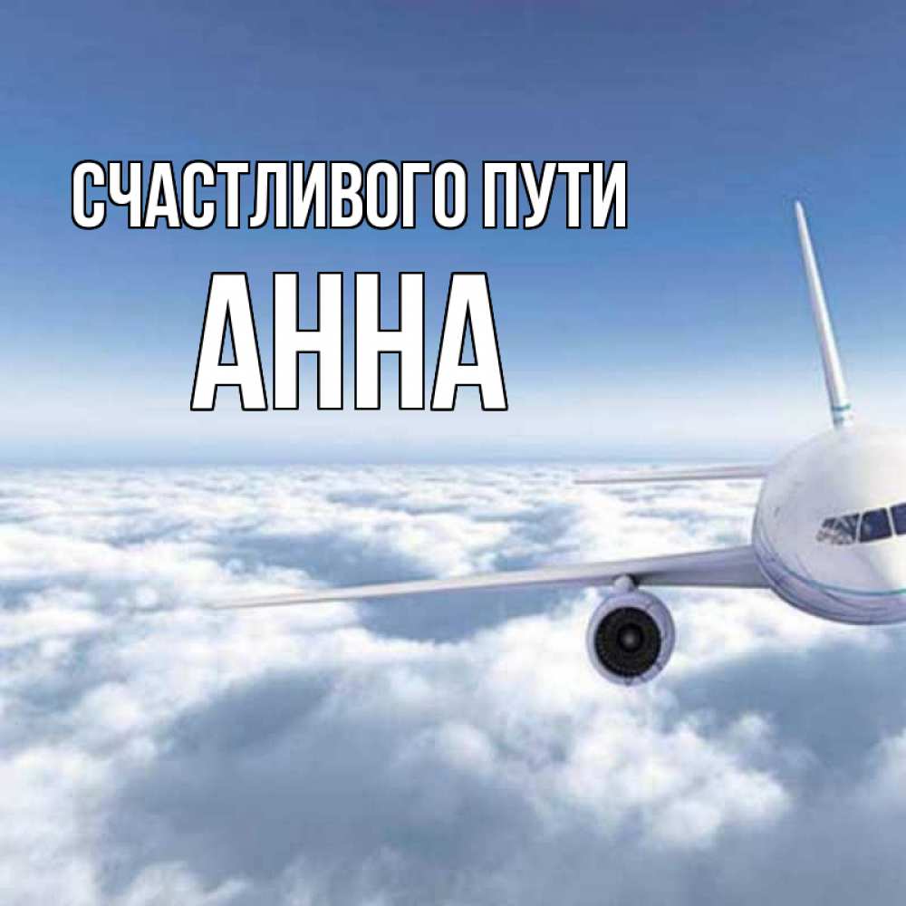 Открытка на каждый день с именем, Анна Счастливого пути белые облака и половина самолета Прикольная открытка с пожеланием онлайн скачать бесплатно 