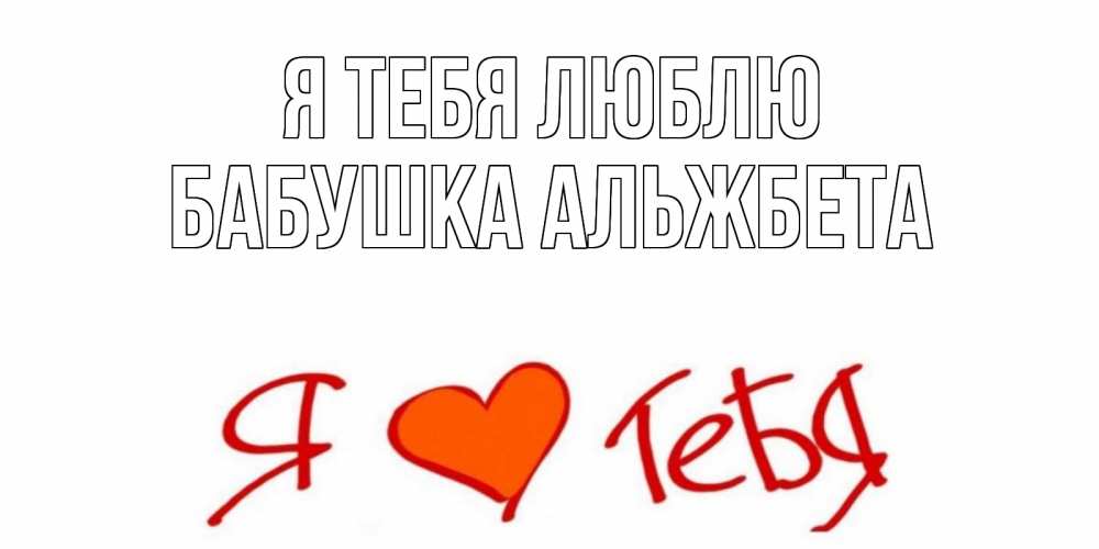 Открытка на каждый день с именем, Бабушка-Альжбета Я тебя люблю Люблю Прикольная открытка с пожеланием онлайн скачать бесплатно 