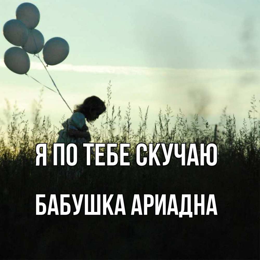 Открытка на каждый день с именем, Бабушка-Ариадна Я по тебе скучаю приходи ко мне и давай дружить Прикольная открытка с пожеланием онлайн скачать бесплатно 