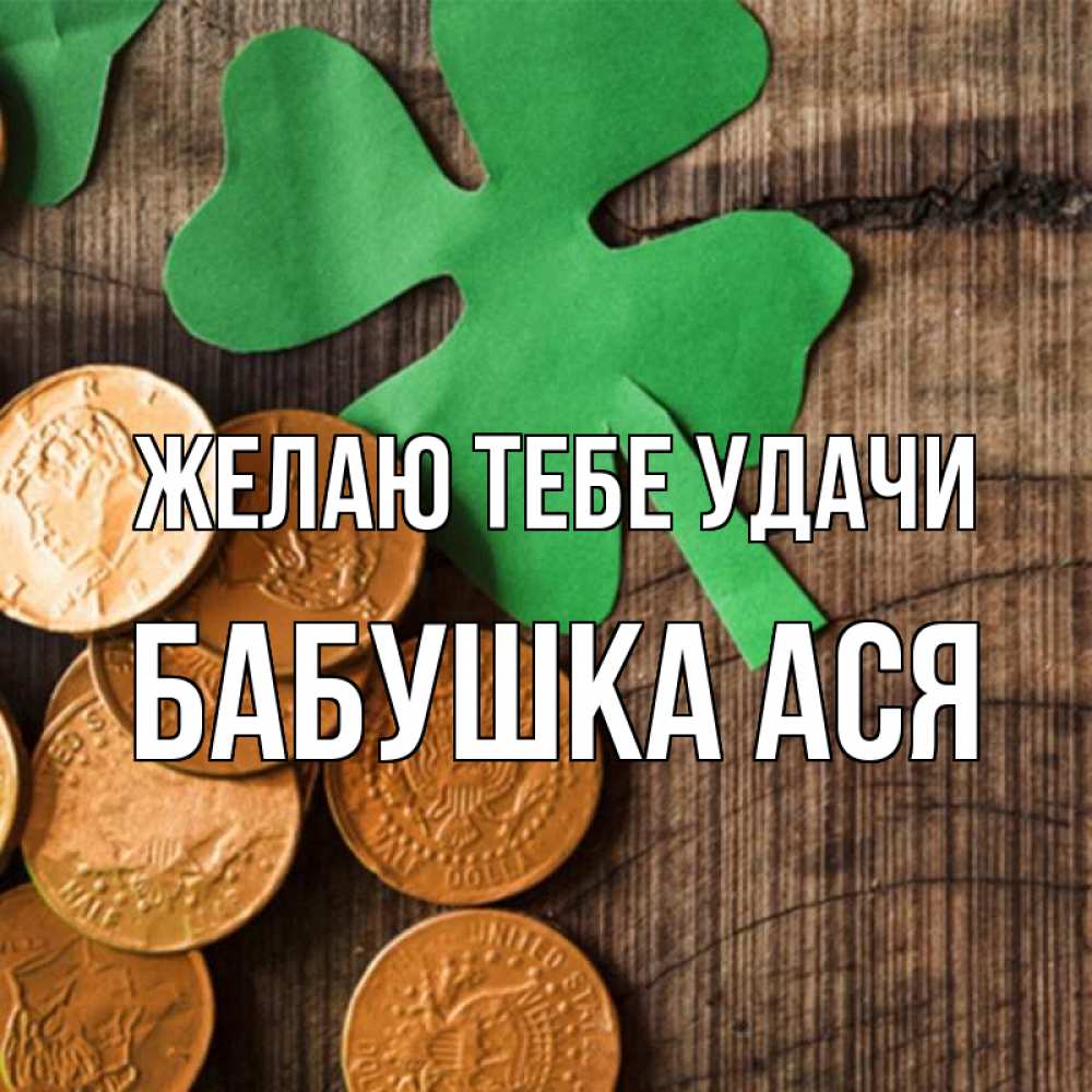 Открытка на каждый день с именем, Бабушка-Ася Желаю тебе удачи деревянный фон Прикольная открытка с пожеланием онлайн скачать бесплатно 