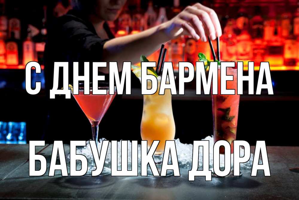 Открытка на каждый день с именем, Бабушка-Дора С днем бармена с днем бармена 1 Прикольная открытка с пожеланием онлайн скачать бесплатно 