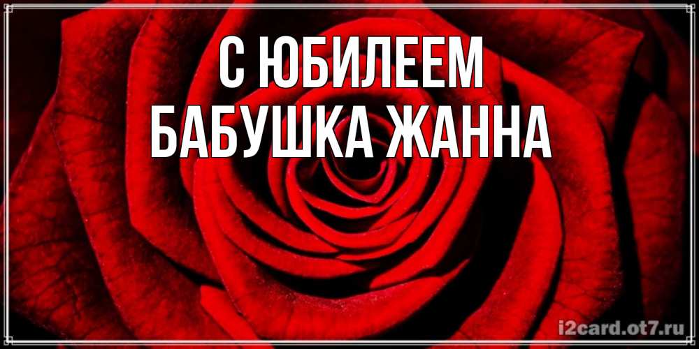 Открытка на каждый день с именем, Бабушка-Жанна С юбилеем алая роза Прикольная открытка с пожеланием онлайн скачать бесплатно 