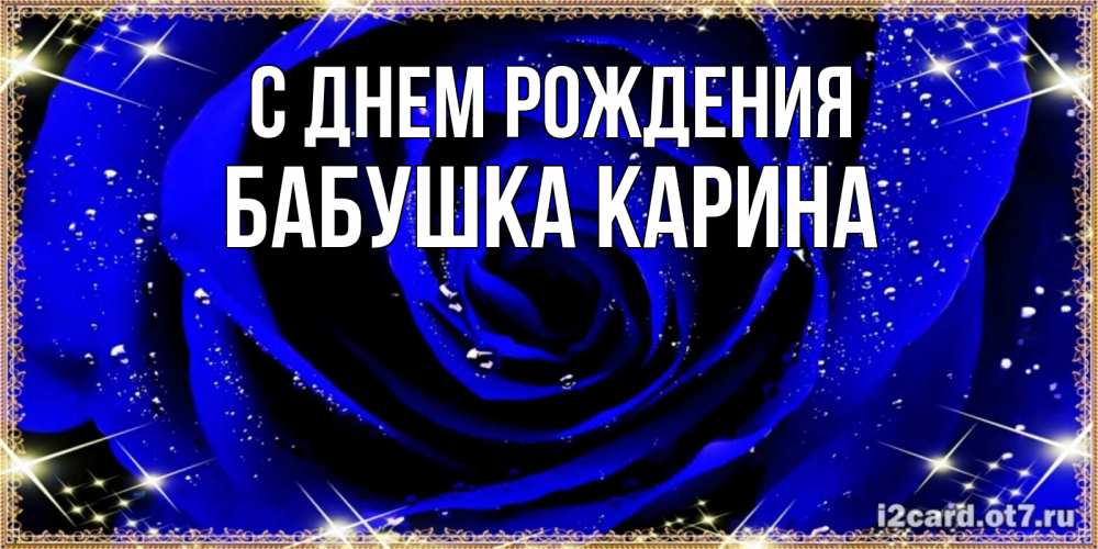 Открытка на каждый день с именем, Бабушка-Карина С днем рождения голубые цветы в росе Прикольная открытка с пожеланием онлайн скачать бесплатно 