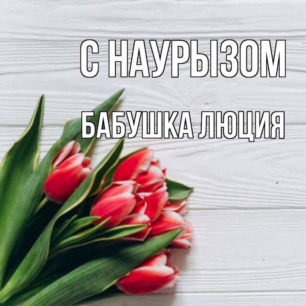 Открытка на каждый день с именем, Бабушка-Люция С наурызом весна 2 Прикольная открытка с пожеланием онлайн скачать бесплатно 