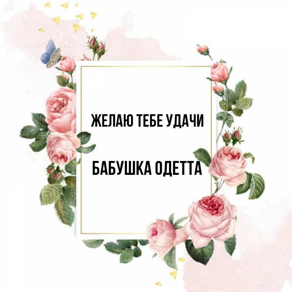 Открытка на каждый день с именем, Бабушка-Одетта Желаю тебе удачи розовые розы Прикольная открытка с пожеланием онлайн скачать бесплатно 