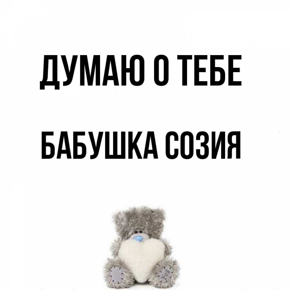 Открытка на каждый день с именем, Бабушка-Созия Думаю о тебе тедди с сердечком для любимой Прикольная открытка с пожеланием онлайн скачать бесплатно 