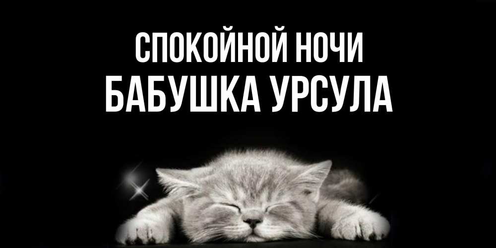 Открытка на каждый день с именем, Бабушка-Урсула Спокойной ночи спящий котик Прикольная открытка с пожеланием онлайн скачать бесплатно 