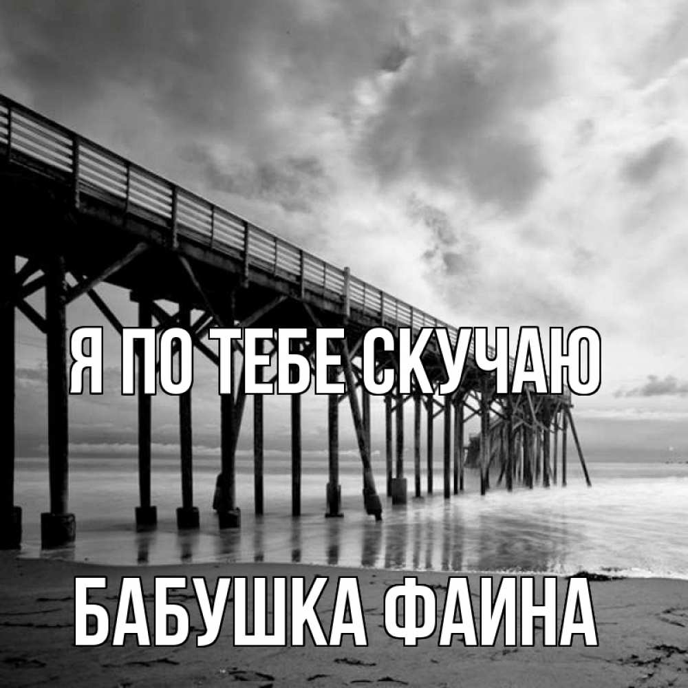 Открытка на каждый день с именем, Бабушка-Фаина Я по тебе скучаю старый Прикольная открытка с пожеланием онлайн скачать бесплатно 