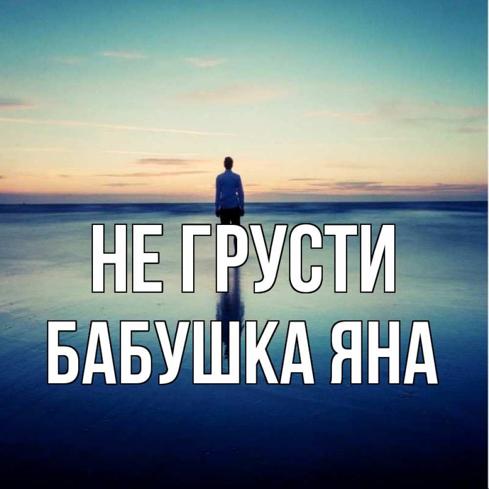 Открытка на каждый день с именем, Бабушка-Яна Не грусти небо и гладь льда Прикольная открытка с пожеланием онлайн скачать бесплатно 