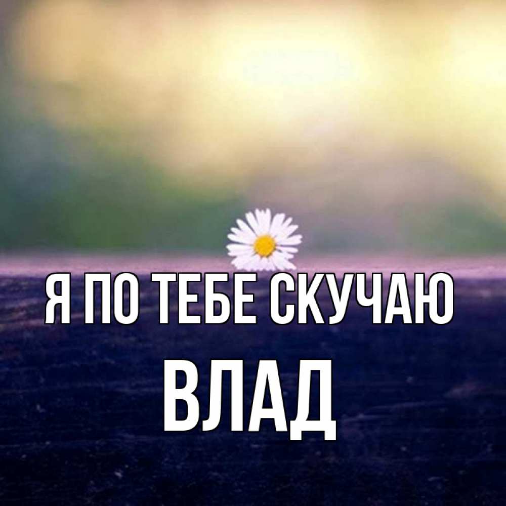 Открытка на каждый день с именем, Влад Я по тебе скучаю приходи в гости Прикольная открытка с пожеланием онлайн скачать бесплатно 