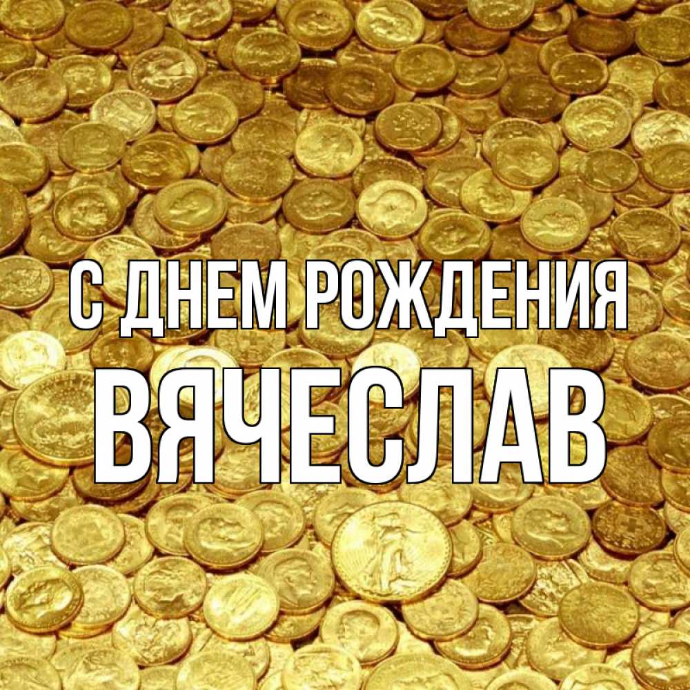 Открытка на каждый день с именем, Вячеслав С днем рождения с пожеланием разбогатеть Прикольная открытка с пожеланием онлайн скачать бесплатно 