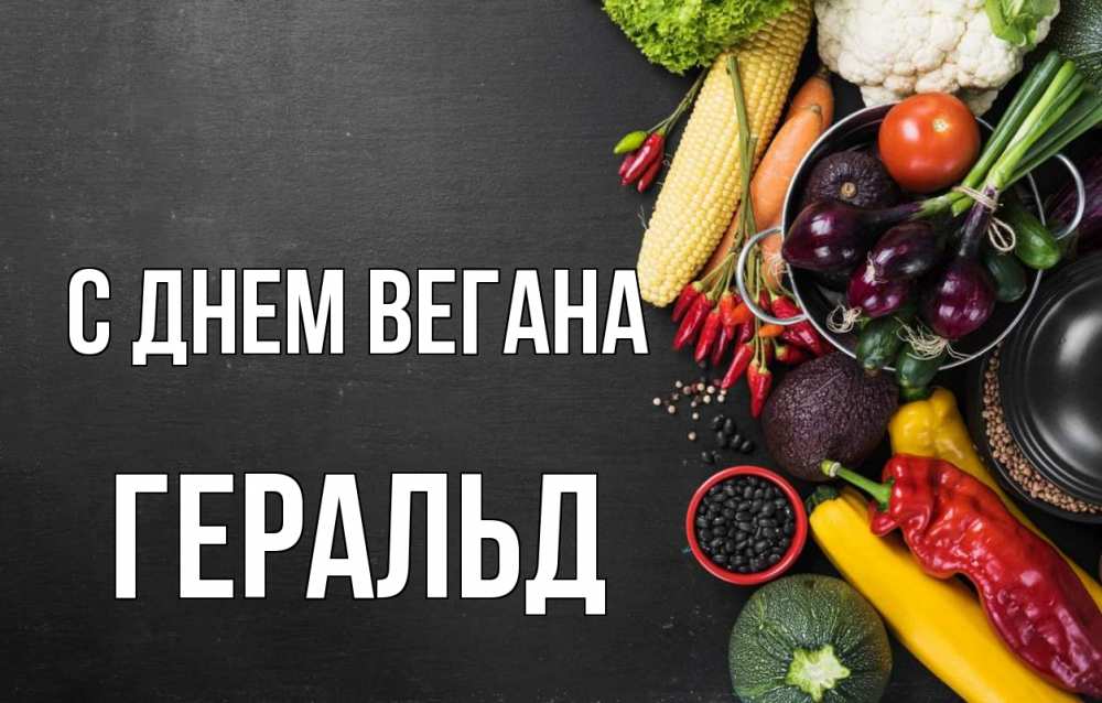 Открытка на каждый день с именем, Геральд С днем вегана день вегана Прикольная открытка с пожеланием онлайн скачать бесплатно 