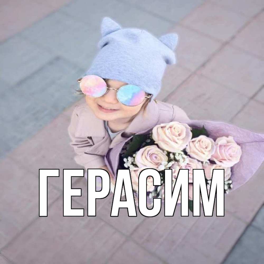 Открытка на каждый день с именем, Герасим Главная букет роз и ребенок Прикольная открытка с пожеланием онлайн скачать бесплатно 