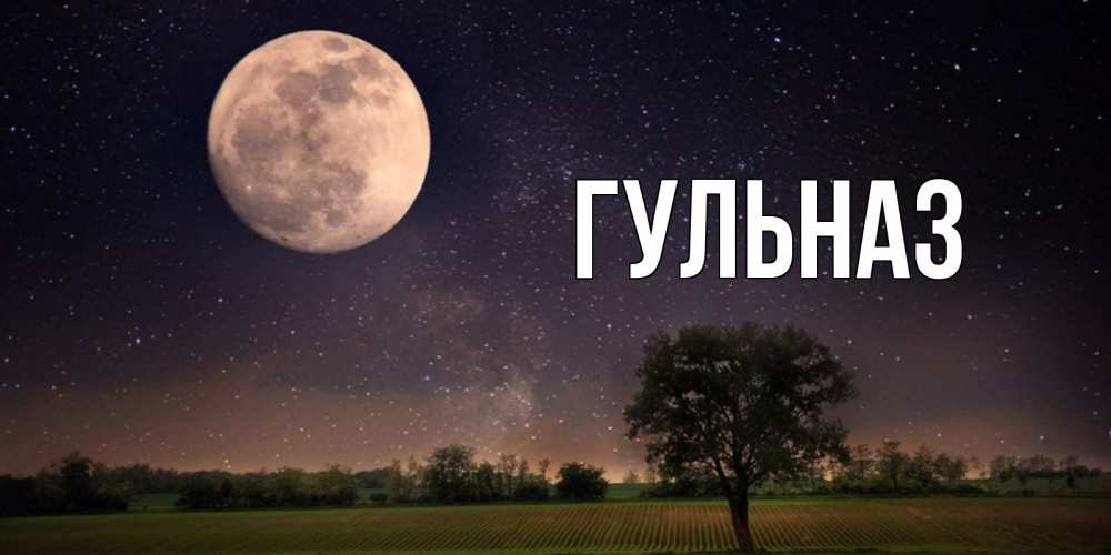 Открытка на каждый день с именем, Гульназ Главная ночные открытки с луной Прикольная открытка с пожеланием онлайн скачать бесплатно 