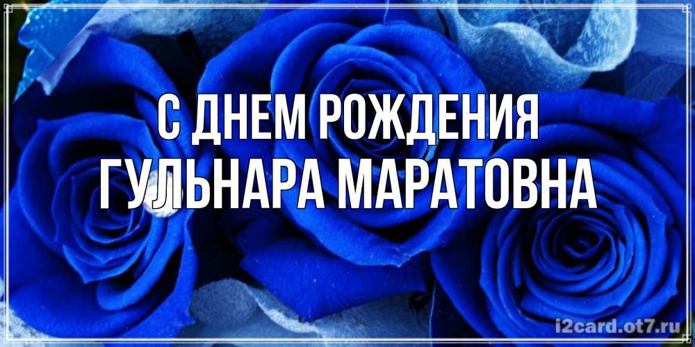 Открытка на каждый день с именем, Гульнара-Маратовна С днем рождения синие розы в росе Прикольная открытка с пожеланием онлайн скачать бесплатно 