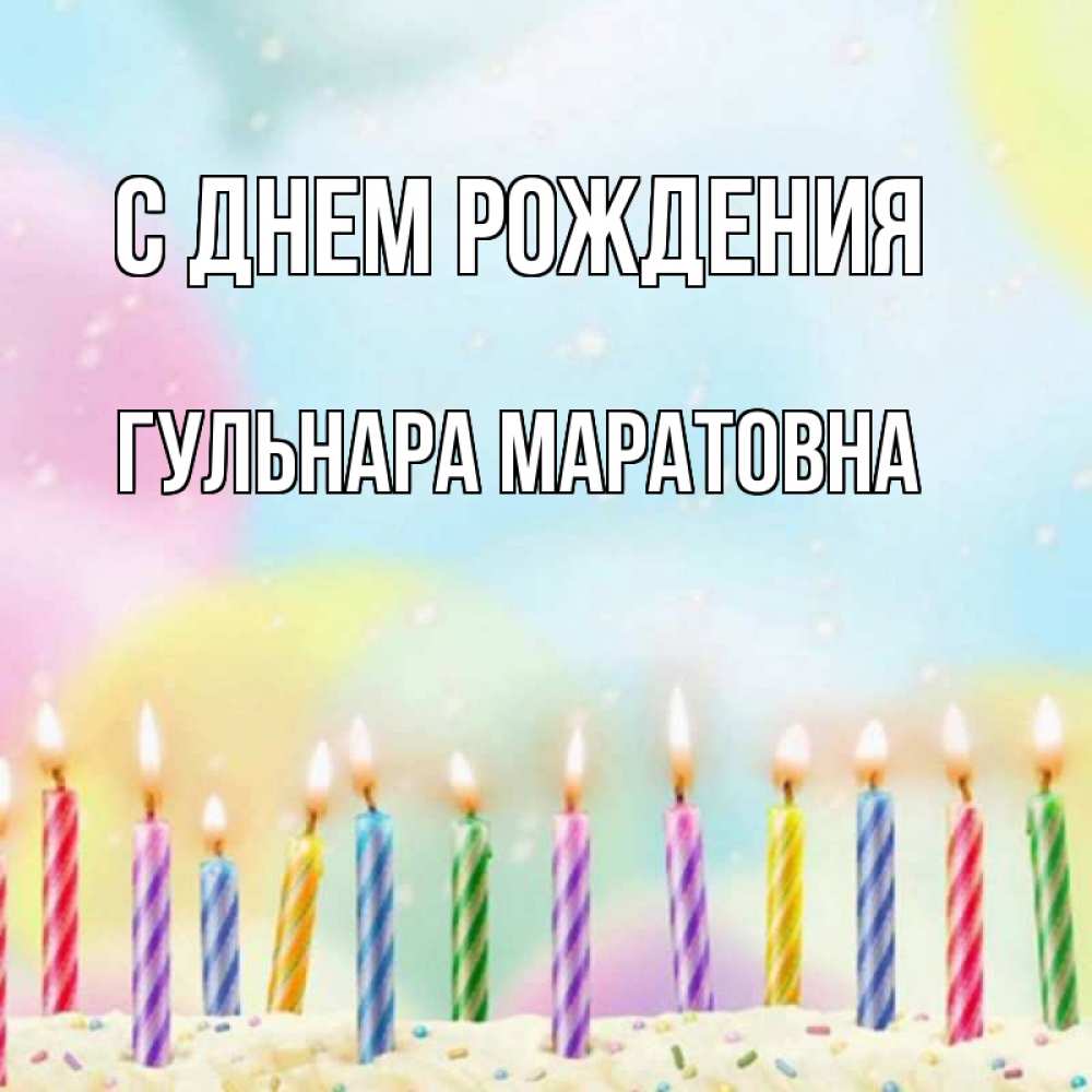 Открытка на каждый день с именем, Гульнара-Маратовна С днем рождения разноцветное Прикольная открытка с пожеланием онлайн скачать бесплатно 