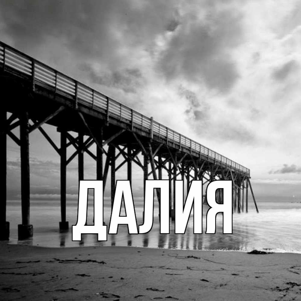 Открытка на каждый день с именем, Далия Главная вода и пляж под мостом Прикольная открытка с пожеланием онлайн скачать бесплатно 