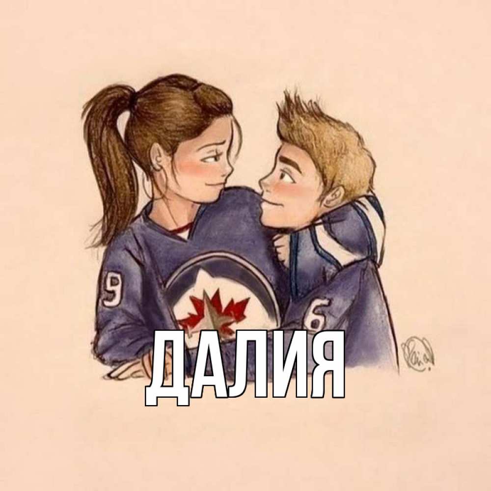 Открытка на каждый день с именем, Далия Главная влюбленно смотрят друг на друга Прикольная открытка с пожеланием онлайн скачать бесплатно 