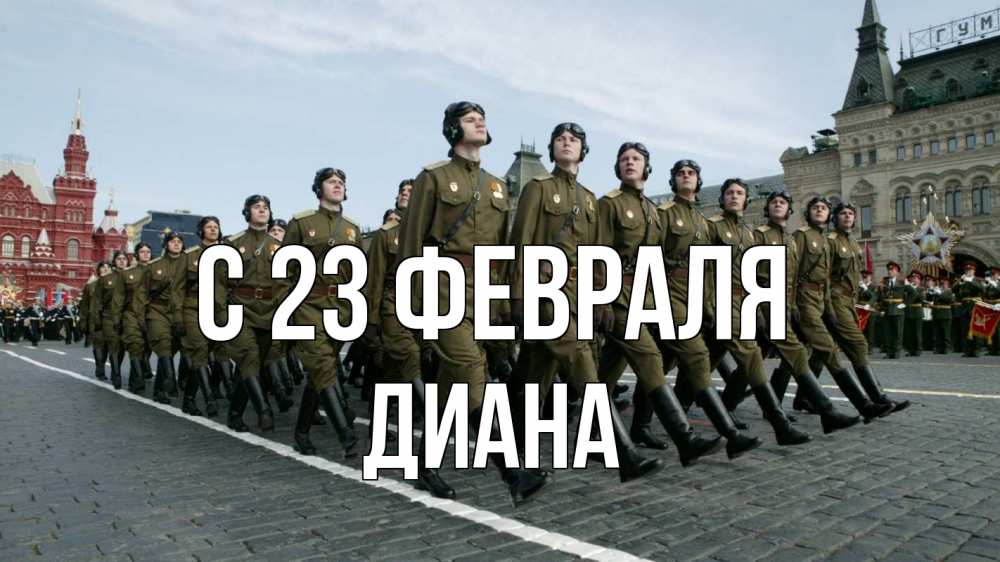 Открытка на каждый день с именем, Диана С 23 февраля 23 февраля Прикольная открытка с пожеланием онлайн скачать бесплатно 