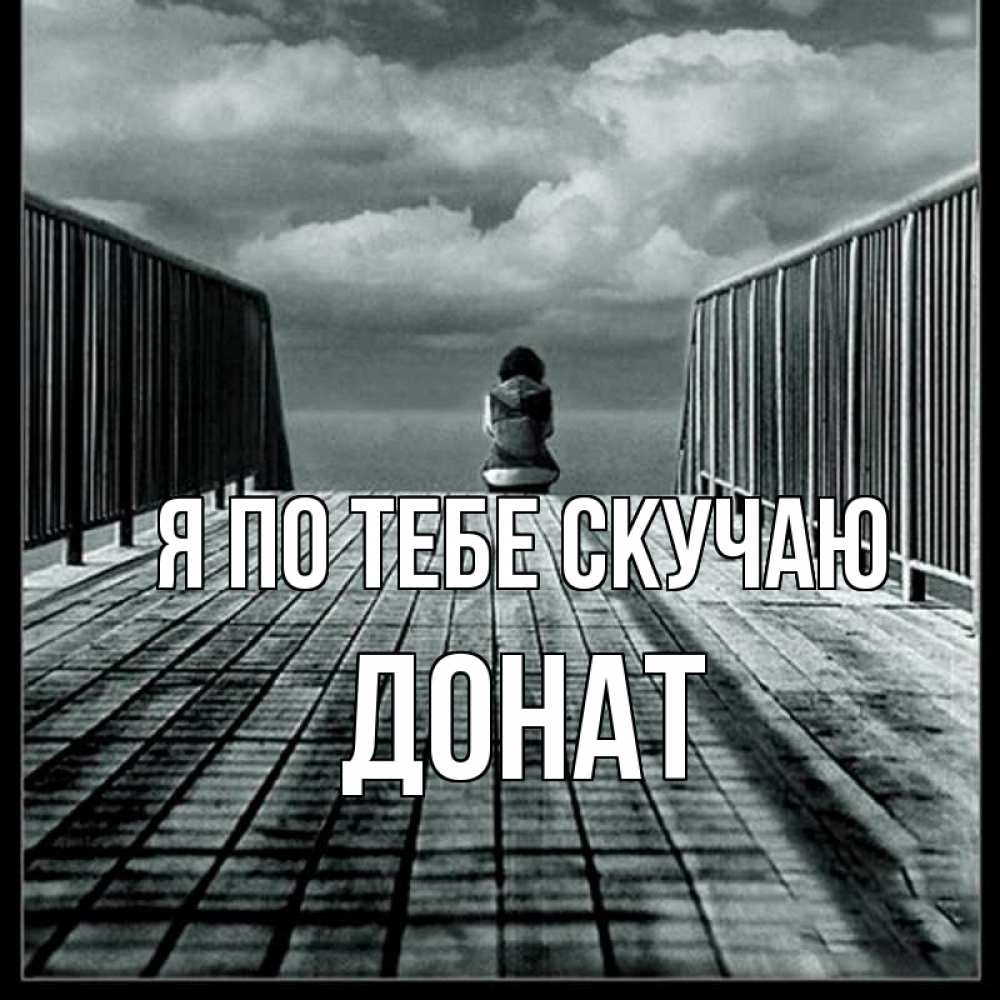 Открытка на каждый день с именем, Донат Я по тебе скучаю грусть 2 Прикольная открытка с пожеланием онлайн скачать бесплатно 