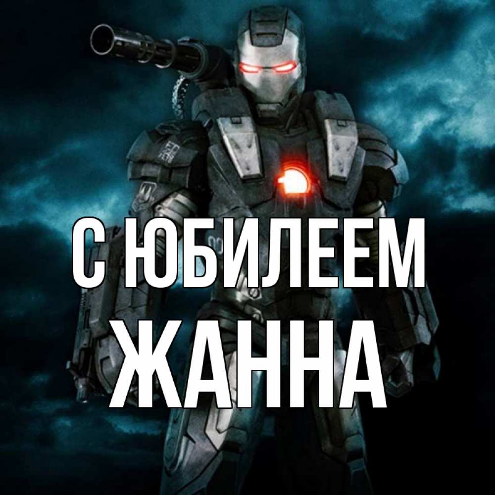 Открытка на каждый день с именем, Жанна С юбилеем марвел супергерой в новом костюме Прикольная открытка с пожеланием онлайн скачать бесплатно 