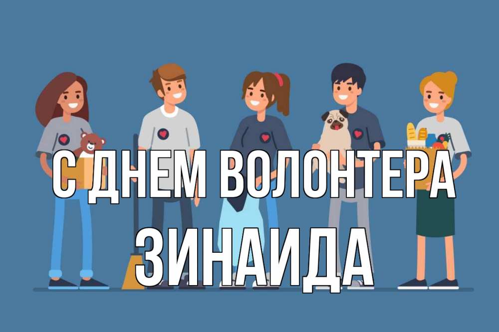 Открытка на каждый день с именем, Зинаида С днем волонтера С днем волонтера Прикольная открытка с пожеланием онлайн скачать бесплатно 