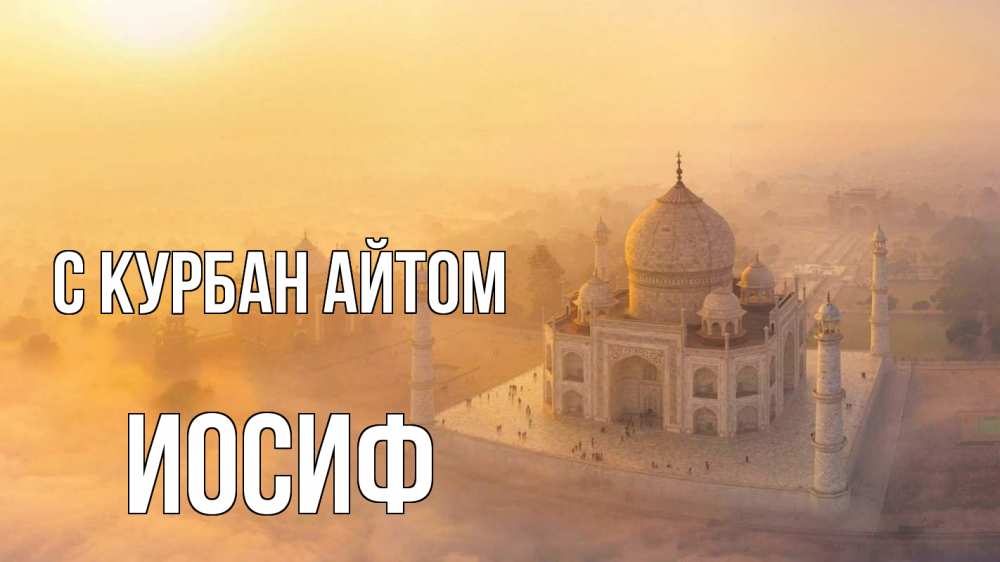 Открытка на каждый день с именем, Иосиф С курбан айтом мечеть Прикольная открытка с пожеланием онлайн скачать бесплатно 