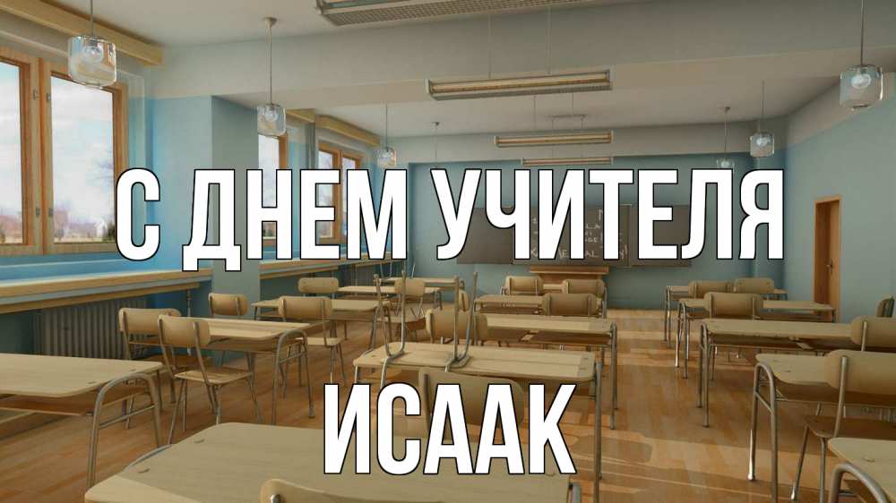 Открытка на каждый день с именем, Исаак С днем учителя с днем учителя Прикольная открытка с пожеланием онлайн скачать бесплатно 