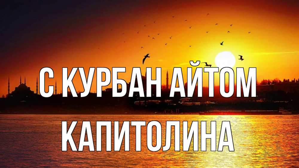 Открытка на каждый день с именем, Капитолина С курбан айтом мечеть Прикольная открытка с пожеланием онлайн скачать бесплатно 