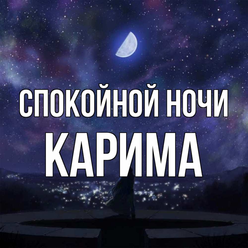 Открытка на каждый день с именем, Карима Спокойной ночи набережная Прикольная открытка с пожеланием онлайн скачать бесплатно 