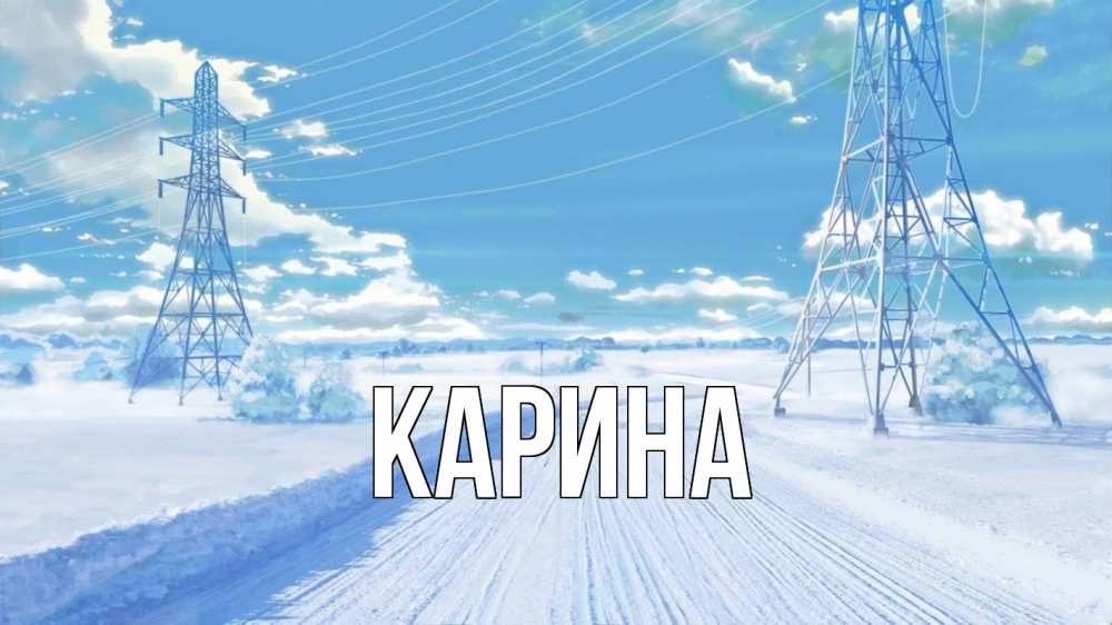 Открытка на каждый день с именем, Карина Главная Лэп зима снег Прикольная открытка с пожеланием онлайн скачать бесплатно 