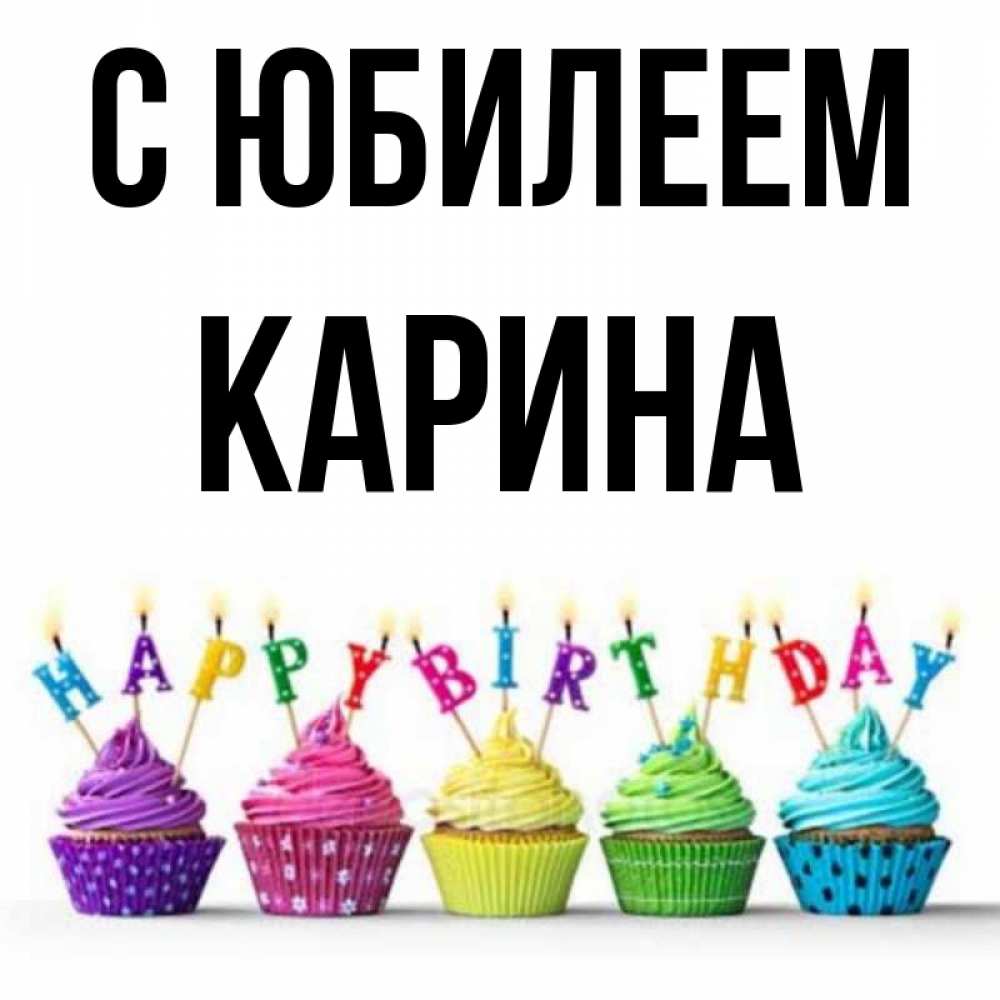Открытка на каждый день с именем, Карина С юбилеем открытка ко дню рождения с разноцветными вкусняшками Прикольная открытка с пожеланием онлайн скачать бесплатно 