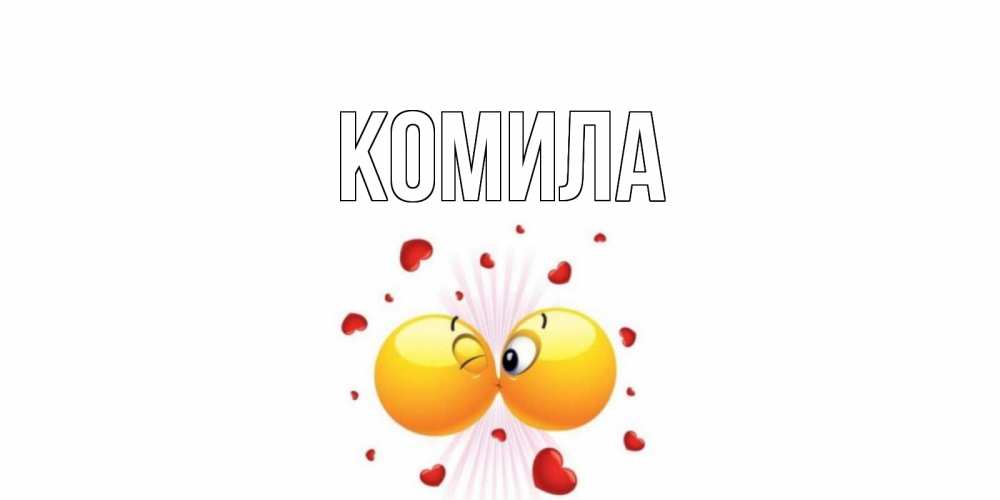 Открытка на каждый день с именем, Комила Главная поцелуй Прикольная открытка с пожеланием онлайн скачать бесплатно 