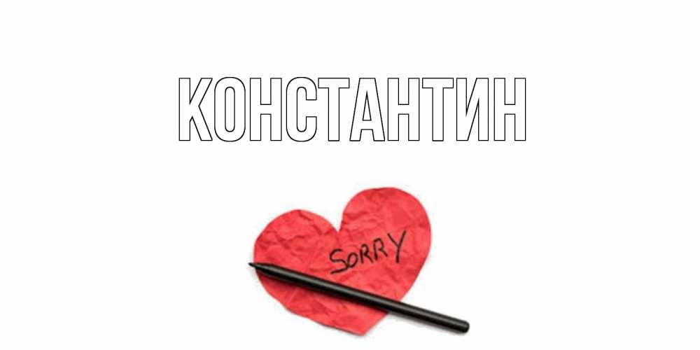 Открытка на каждый день с именем, Константин Главная открытка с надписью прости меня Прикольная открытка с пожеланием онлайн скачать бесплатно 