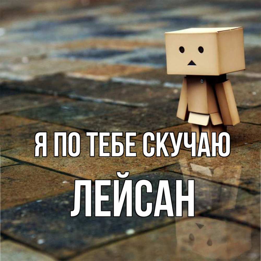 Открытка на каждый день с именем, Лейсан Я по тебе скучаю куколка из картона в стиле майнкрафт Прикольная открытка с пожеланием онлайн скачать бесплатно 