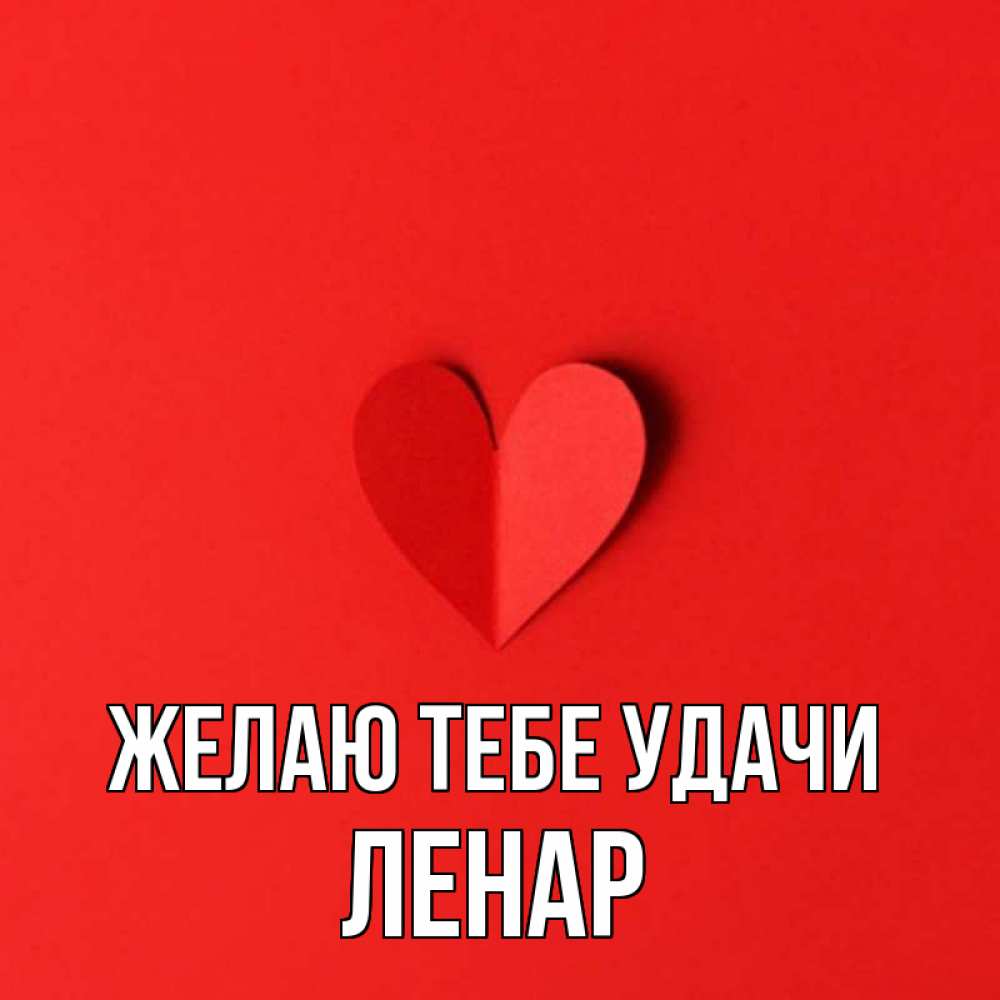 Открытка на каждый день с именем, Ленар Желаю тебе удачи пусть повезет для любимых 1 Прикольная открытка с пожеланием онлайн скачать бесплатно 