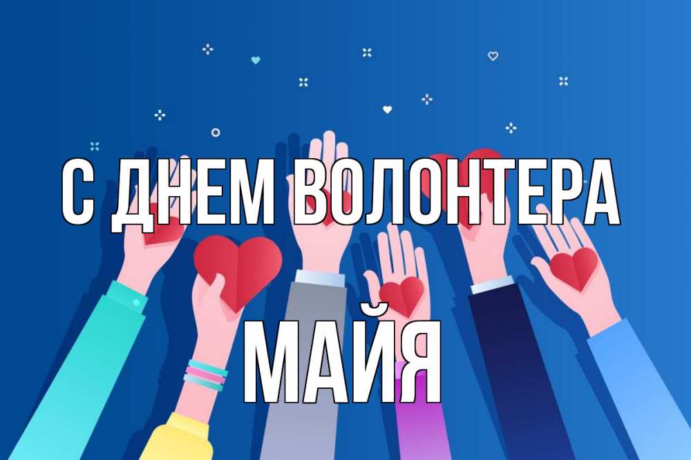 Открытка на каждый день с именем, Майя С днем волонтера С днем волонтера Прикольная открытка с пожеланием онлайн скачать бесплатно 