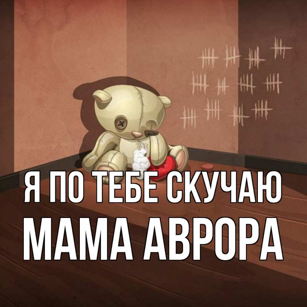 Открытка на каждый день с именем, Мама-Аврора Я по тебе скучаю скорее ко мне Прикольная открытка с пожеланием онлайн скачать бесплатно 