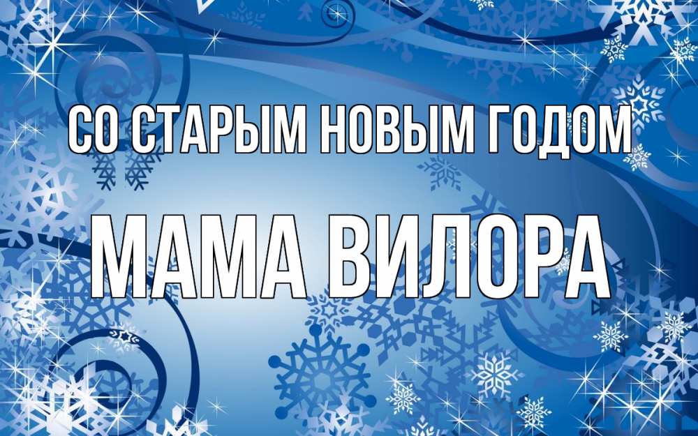 Открытка на каждый день с именем, Мама-Вилора Со старым новым годом новый год Прикольная открытка с пожеланием онлайн скачать бесплатно 