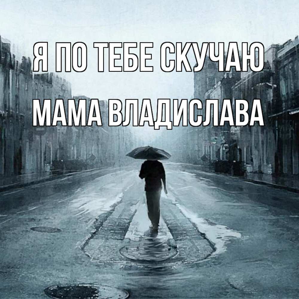 Открытка на каждый день с именем, Мама-Владислава Я по тебе скучаю мне плохо без тебя Прикольная открытка с пожеланием онлайн скачать бесплатно 