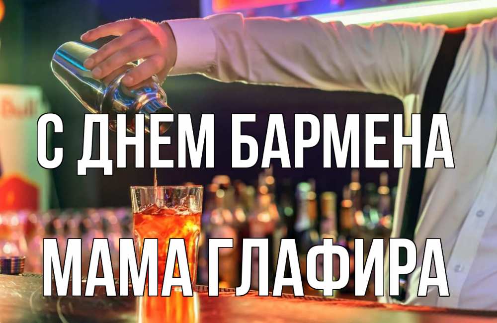 Открытка на каждый день с именем, Мама-Глафира С днем бармена с днем бармена Прикольная открытка с пожеланием онлайн скачать бесплатно 
