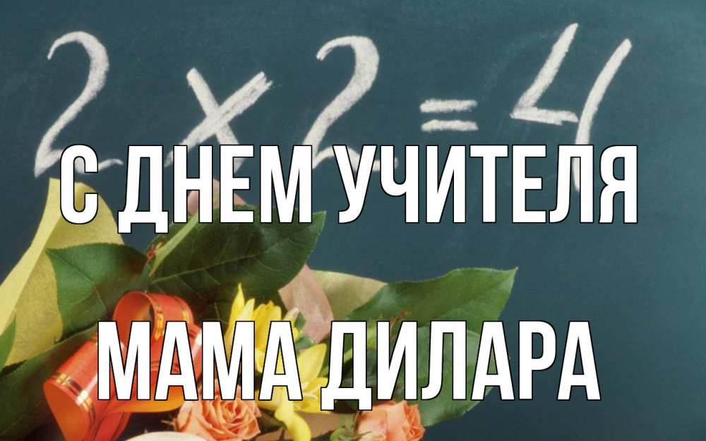 Открытка на каждый день с именем, Мама-Дилара С днем учителя с днем учителя Прикольная открытка с пожеланием онлайн скачать бесплатно 