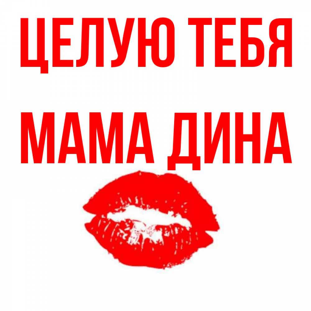 Открытка на каждый день с именем, Мама-Дина Целую тебя помада и губы Прикольная открытка с пожеланием онлайн скачать бесплатно 