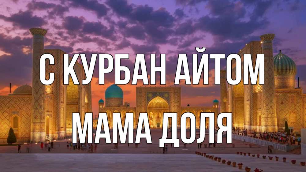 Открытка на каждый день с именем, Мама-Доля С курбан айтом мечеть Прикольная открытка с пожеланием онлайн скачать бесплатно 