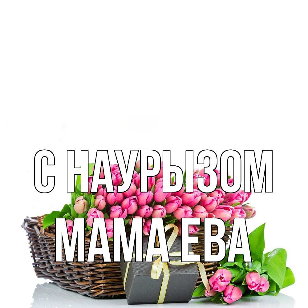 Открытка на каждый день с именем, Мама-Ева С наурызом цветы Прикольная открытка с пожеланием онлайн скачать бесплатно 