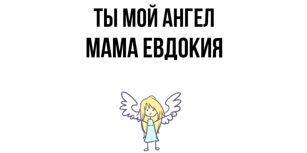 Открытка на каждый день с именем, Мама-Евдокия Ты мой ангел ангел Прикольная открытка с пожеланием онлайн скачать бесплатно 