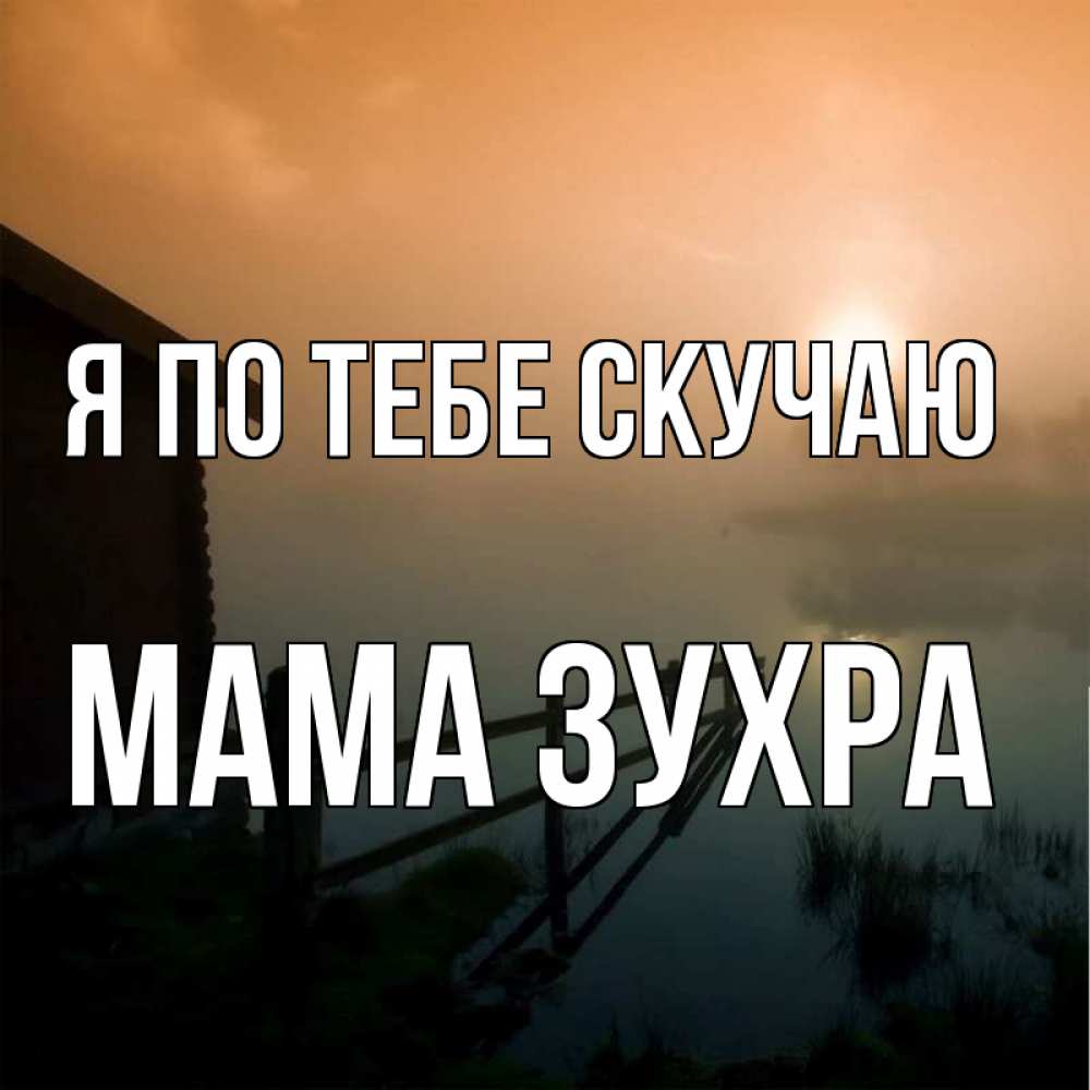 Открытка на каждый день с именем, Мама-Зухра Я по тебе скучаю приходи ко мне на чай Прикольная открытка с пожеланием онлайн скачать бесплатно 