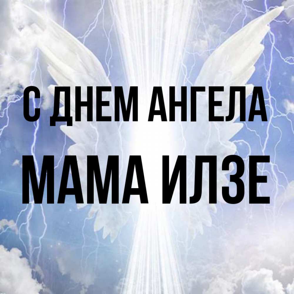 Открытка на каждый день с именем, Мама-Илзе С днем ангела молнии на небе и свет Прикольная открытка с пожеланием онлайн скачать бесплатно 